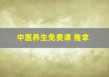 中医养生免费课 推拿